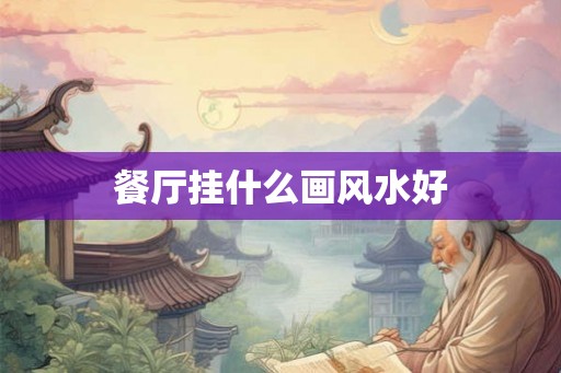 餐厅挂什么画风水好