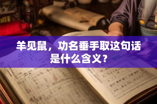 羊见鼠，功名垂手取这句话是什么含义？