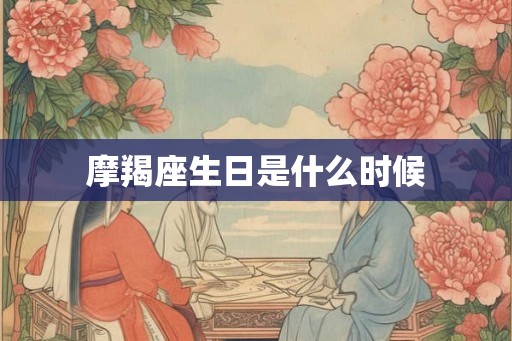 摩羯座生日是什么时候