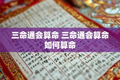 三命通会算命 三命通会算命如何算命