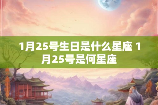 1月25号生日是什么星座 1月25号是何星座