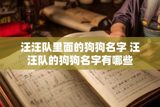 汪汪队里面的狗狗名字 汪汪队的狗狗名字有哪些