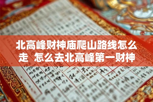 北高峰财神庙爬山路线怎么走  怎么去北高峰第一财神庙