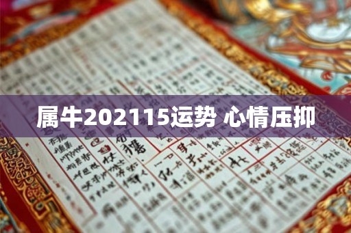 属牛202115运势 心情压抑 属牛202115运势 心情压抑