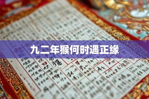 九二年猴何时遇正缘