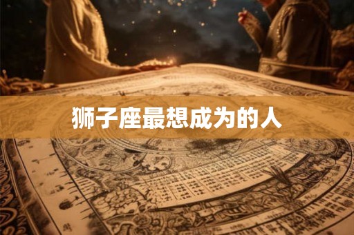 狮子座最想成为的人