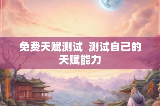 免费天赋测试  测试自己的天赋能力
