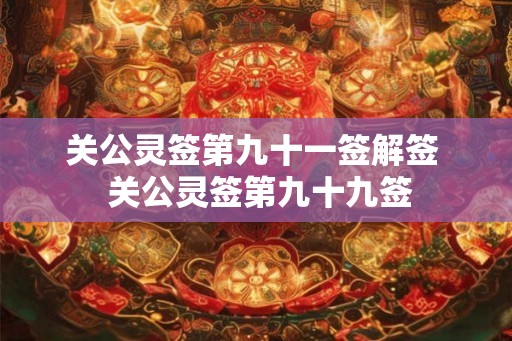 关公灵签第九十一签解签  关公灵签第九十九签