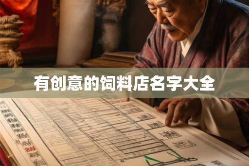 有创意的饲料店名字大全