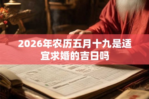 2026年农历五月十九是适宜求婚的吉日吗