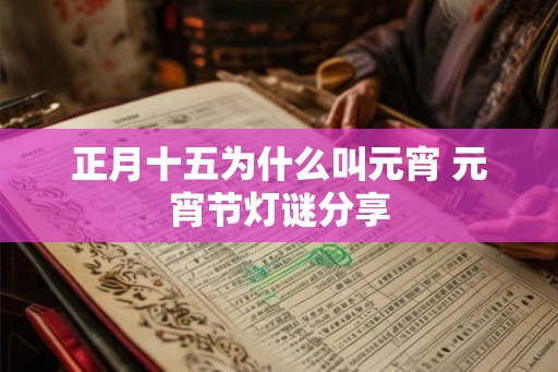 正月十五为什么叫元宵 元宵节灯谜分享