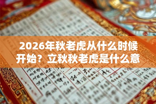 2026年秋老虎从什么时候开始？立秋秋老虎是什么意思？