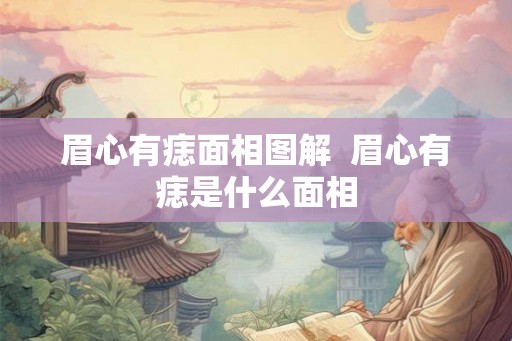 眉心有痣面相图解  眉心有痣是什么面相