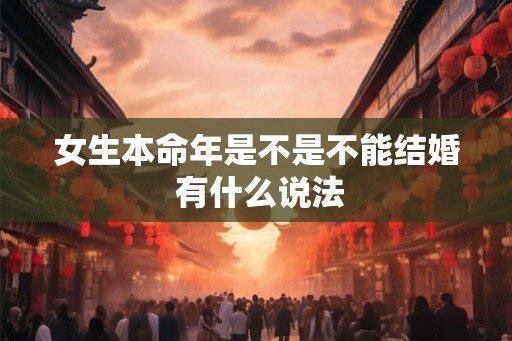 女生本命年是不是不能结婚 有什么说法