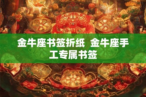 金牛座书签折纸  金牛座手工专属书签