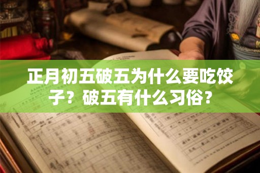 正月初五破五为什么要吃饺子？破五有什么习俗？