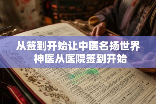 从签到开始让中医名扬世界  神医从医院签到开始
