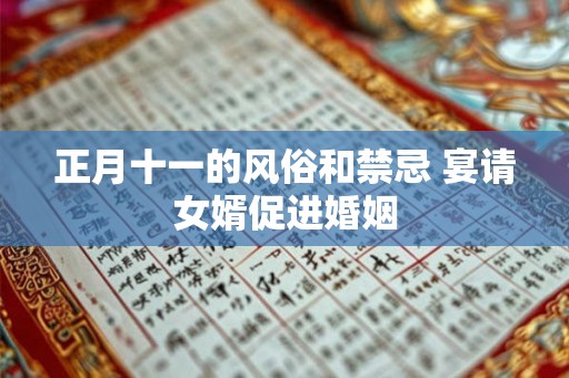 正月十一的风俗和禁忌 宴请女婿促进婚姻