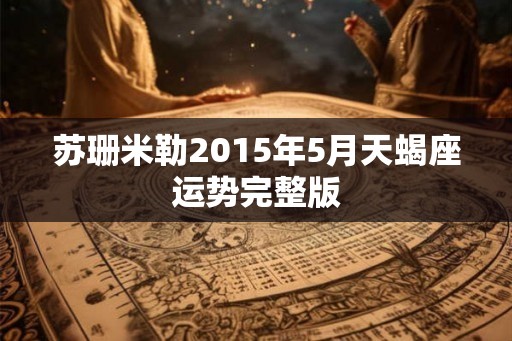 苏珊米勒2015年5月天蝎座运势完整版