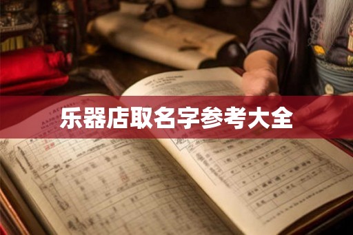 乐器店取名字参考大全