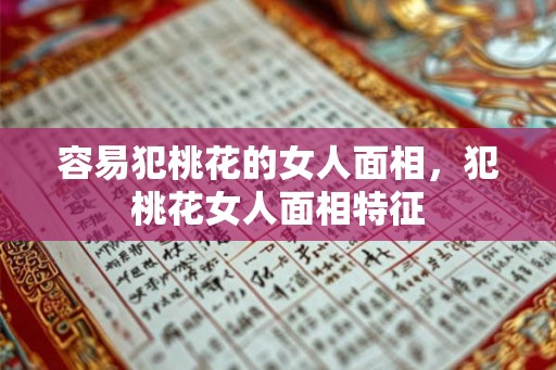容易犯桃花的女人面相，犯桃花女人面相特征