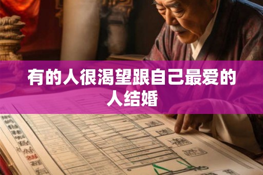 有的人很渴望跟自己最爱的人结婚 有的人很渴望跟自己最爱的人结婚