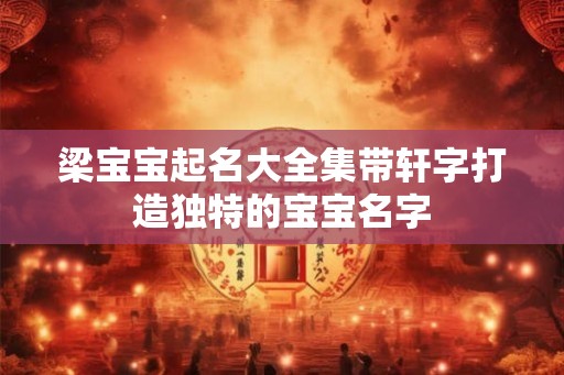 梁宝宝起名大全集带轩字打造独特的宝宝名字