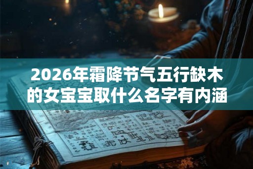 2026年霜降节气五行缺木的女宝宝取什么名字有内涵？