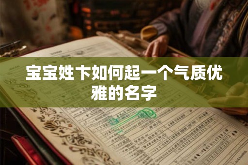 宝宝姓卞如何起一个气质优雅的名字