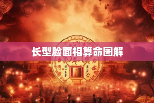 长型脸面相算命图解