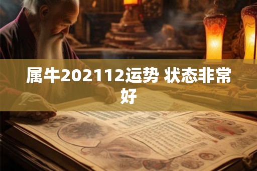 属牛202112运势 状态非常好