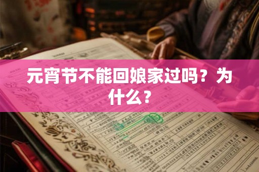 元宵节不能回娘家过吗？为什么？