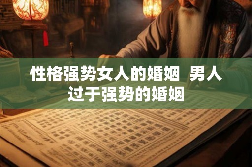 性格强势女人的婚姻  男人过于强势的婚姻