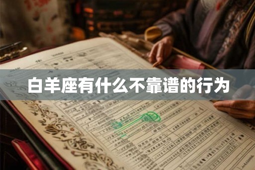 白羊座有什么不靠谱的行为