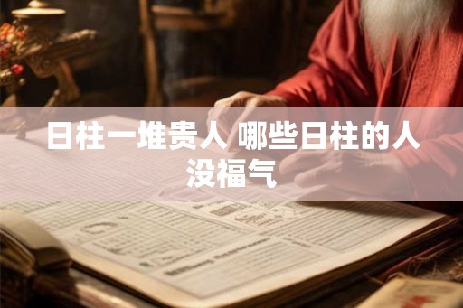日柱一堆贵人 哪些日柱的人没福气