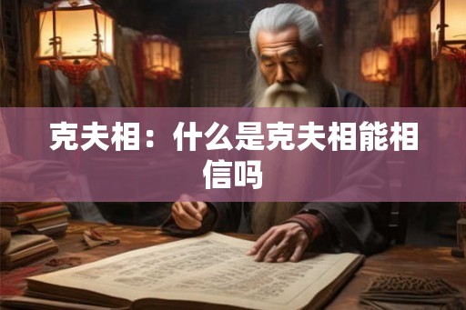 克夫相：什么是克夫相能相信吗