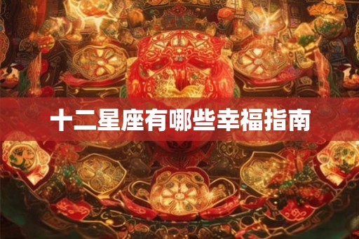 十二星座有哪些幸福指南