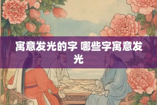 寓意发光的字 哪些字寓意发光