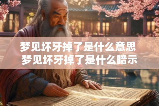 梦见坏牙掉了是什么意思 梦见坏牙掉了是什么暗示