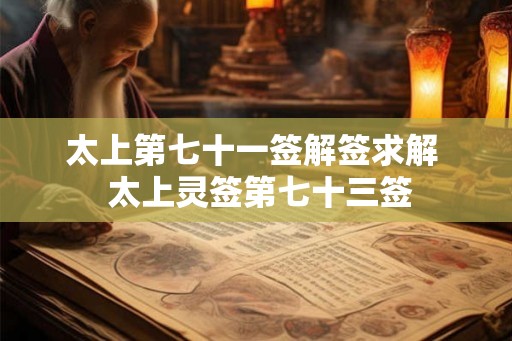 太上第七十一签解签求解  太上灵签第七十三签