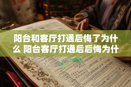 阳台和客厅打通后悔了为什么 阳台客厅打通后后悔为什么