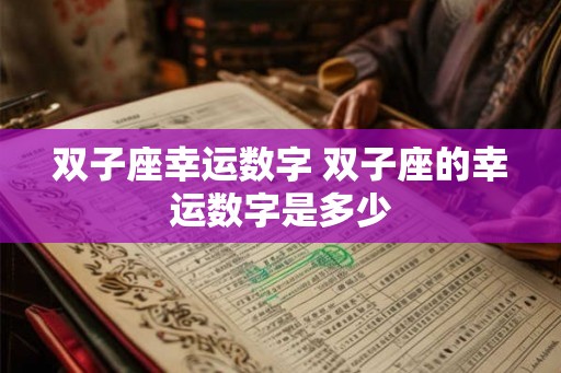 双子座幸运数字 双子座的幸运数字是多少