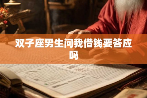 双子座男生问我借钱要答应吗