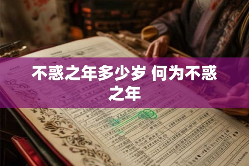 不惑之年多少岁 何为不惑之年