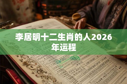 李居明十二生肖的人2026年运程
