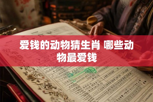 爱钱的动物猜生肖 哪些动物最爱钱