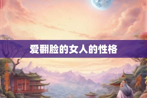 爱翻脸的女人的性格