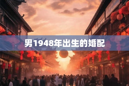 男1948年出生的婚配 男1948年出生的婚配