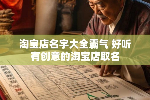 淘宝店名字大全霸气 好听有创意的淘宝店取名