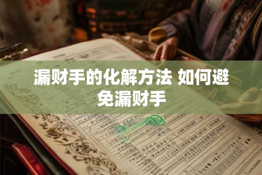 漏财手的化解方法 如何避免漏财手